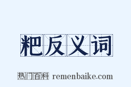 粑反义词是什么意思的图片